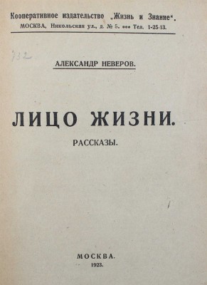 [Неверов А., автограф] Неверов А. Лицо жизни. Рассказы. Т. 2. М.: Жизнь и знание, 1923.